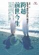 Cover of 跨越前世今生