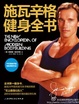 Cover of 施瓦辛格健身全书