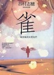 Cover of 雀