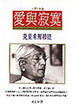 Cover of 愛與寂寞