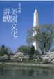 Cover of 美國文化遊觀