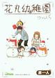 Cover of 花丸幼稚園(Vol.5)