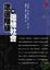 Cover of "底邊階級與邊緣社會"
