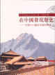 Cover of 在中國發現歷史
