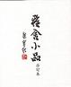 Cover of 雅舍小品（合訂本）
