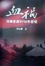Cover of 血禍
