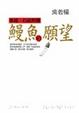 Cover of 鰻魚的願望