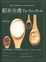 Cover of 稻米全書