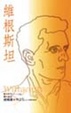 Cover of 維根斯坦