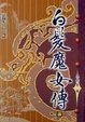 Cover of 白髮魔女傳 ＜精裝版＞(上冊)