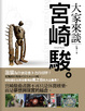 Cover of 大家來談宮崎駿