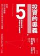 Cover of 投資的奧義