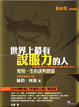 Cover of 世界上最有說服力的人