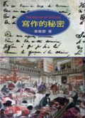 寫作的秘密