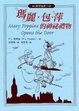 Cover of 瑪麗．包萍的神祕禮物(3)