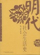 Cover of 明代社会生活史