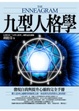 Cover of 九型人格學