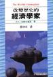 Cover of 改變歷史的經濟學家