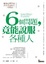 Cover of 6個問題，竟能說服各種人：耶魯心理學家教你迅速解決一切難題