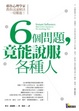 Cover of 6個問題，竟能說服各種人：耶魯心理學家教你迅速解決一切難題