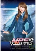 NPC狂想記5