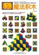 Cover of 魔法积木