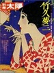 Cover of 竹久夢二