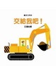 Cover of 車子工作中 交給我吧！