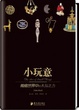 Cover of 小玩意︰微縮世界中的未知之力