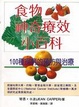 Cover of 食物神奇療效小百科