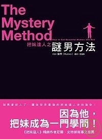 把妹達人之謎男方法的圖像