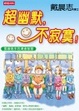 Cover of 超幽默，不寂寞﹗