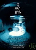 精確死亡預告