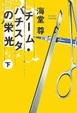 Cover of チーム・バチスタの栄光(下)