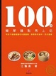 Cover of 100道簡單麵點馬上吃