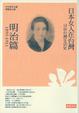 Cover of 日治台灣生活史－日本女人在台灣（明治篇1895-1911）