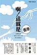 Cover of 啊!這就是香港