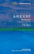 Cover of 女权主义简史