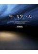 Cover of 那一百零八天