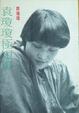 Cover of 袁瓊瓊極短篇