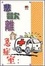 Cover of 悲歡離合急症室