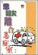 Cover of 悲歡離合急症室