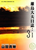 離島大夫日誌愛藏版 3