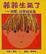 Cover of 菲菲生氣了
