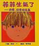 Cover of 菲菲生氣了