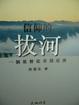 Cover of 信仰的拔河