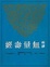 Cover of "新譯無量壽經"