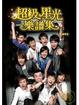 Cover of 超級星光樂譜集