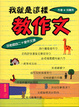 Cover of 我就是這樣教作文
