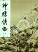 Cover of 神鵰俠侶 (一)